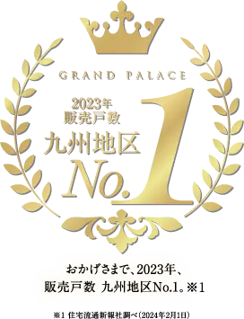 GRAND PALACE 2023年販売個数九州地区No.1