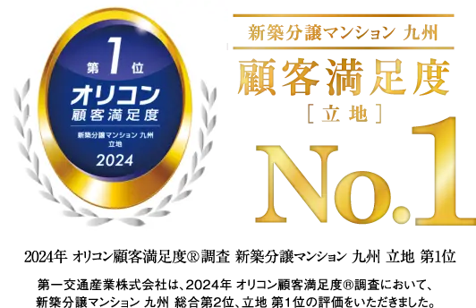 新築分譲マンション 九州 顧客満足度[立地] No.1