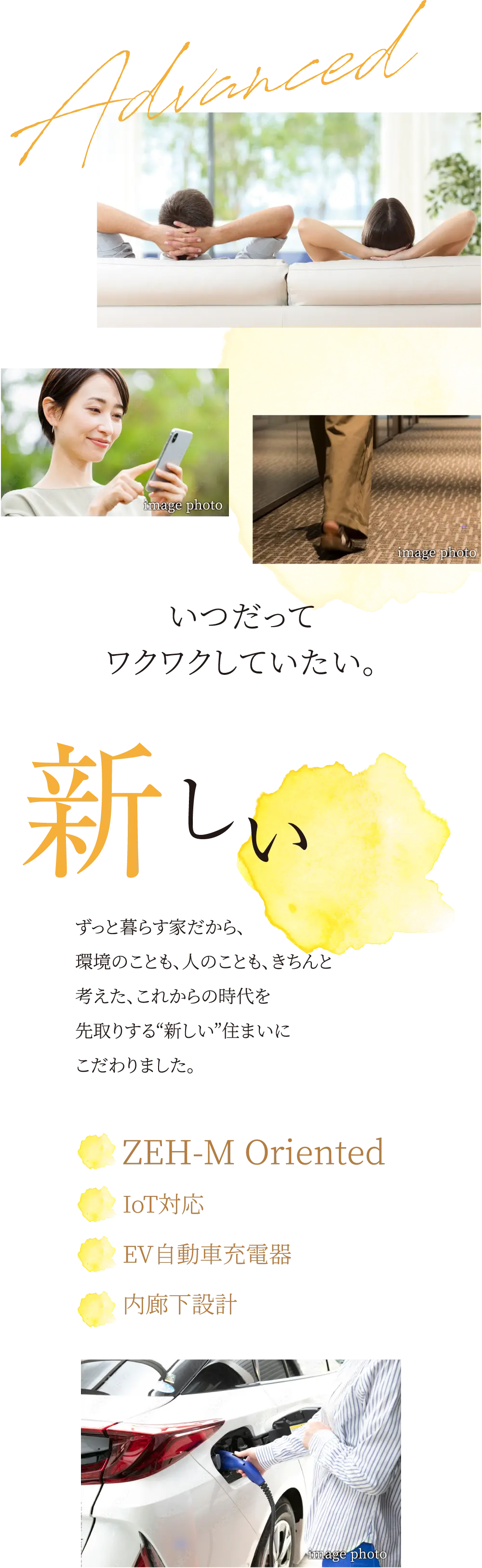 「新しい」ずっと暮らす家だから、環境のことも、人のことも、きちんと考えた、これからの時代を先取りする“新しい”住まいにこだわりました。