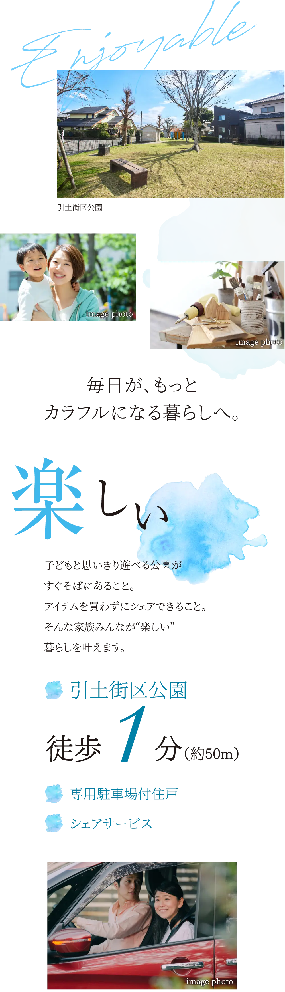 「楽しい」子どもと思いきり遊べる公園がすぐそばにあること。アイテムを買わずにシェアできること。そんな家族みんなが“楽しい”暮らしを叶えます。