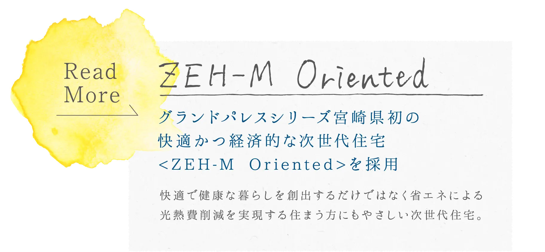 zeh-m グランドパレスシリーズ宮崎県初の,快適かつ経済的な次世代住宅,<ZEH-M Oriented>を採用 快適で健康な暮らしを創出するだけではなく省エネによる光熱費削減を実現する住まう方にもやさしい次世代住宅。