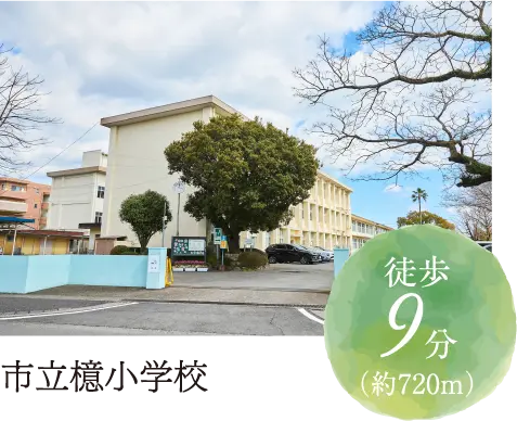 市立檍小学校徒歩9分（約720m）