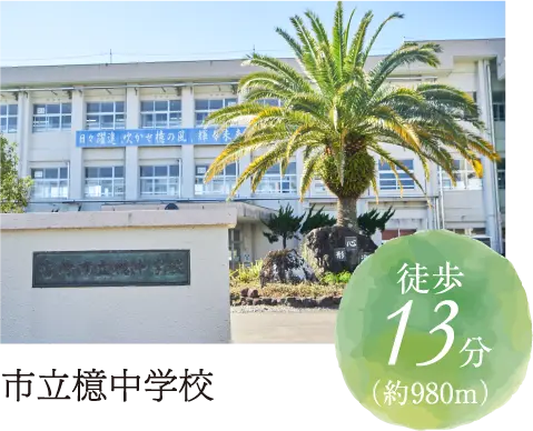 市立檍中学校徒歩13分（約980m）