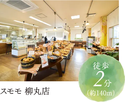 スモモ 柳丸店徒歩2分（約140m）