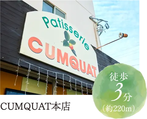 CUMQUAT本店徒歩3分（約220m）