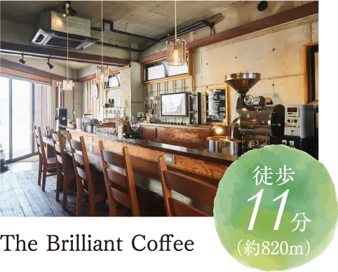 The Brilliant Coffee徒歩11分（約820m）