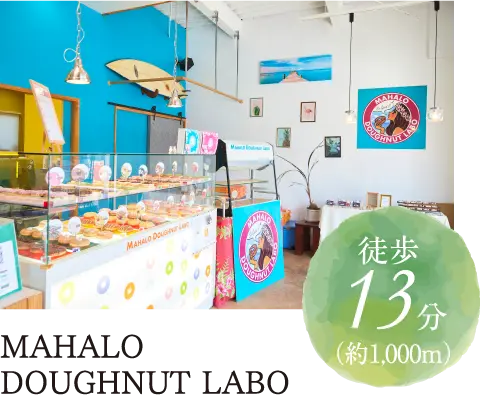 MAHALO DOUGHNUT LABO徒歩13分（約1,000m）