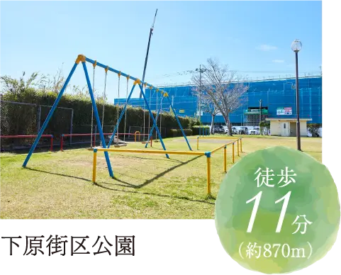 下原街区公園徒歩11分（約870m）