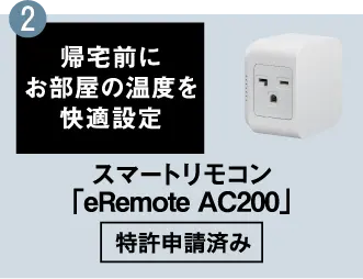 2.スマートリモコン「eRemote AC200」