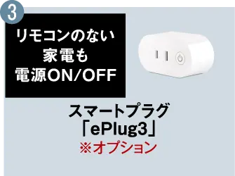 3.スマートプラグ「ePlug3」※オプション