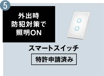 5.スマートスイッチ