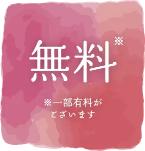 無料 ※一部有料がございます