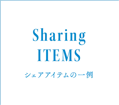 SharingITEMS シェアアイテムの一例