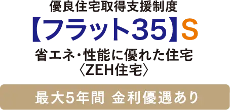 優良住宅取得支援制度【フラット35】S省エネ・性能に優れた住宅〈ZEH住宅〉最大5年間 金利優遇あり