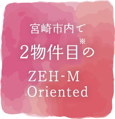 宮崎市内で2物件目の Oriented ZEH-M